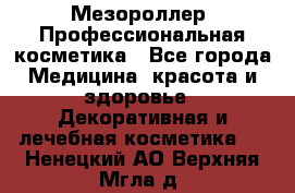 Мезороллер. Профессиональная косметика - Все города Медицина, красота и здоровье » Декоративная и лечебная косметика   . Ненецкий АО,Верхняя Мгла д.